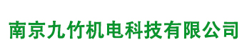 南京九竹機電科技有限公司